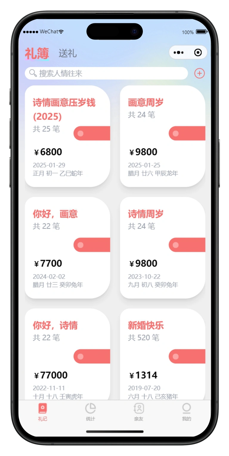 礼记应用界面展示